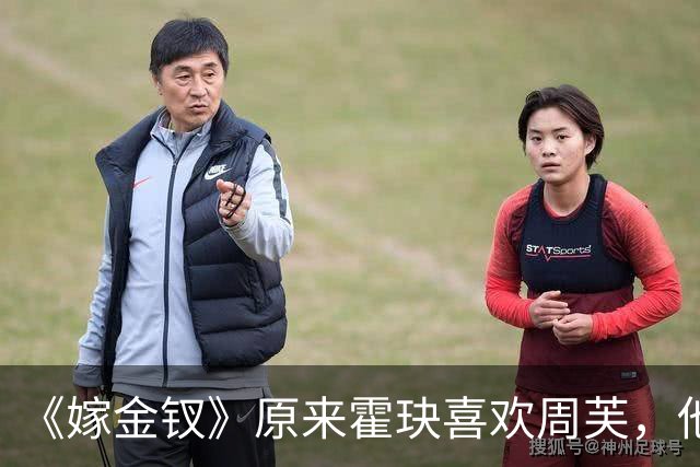 《嫁金钗》原来霍玦喜欢周芙，他对表妹的深情都是装出来的，难怪越看越不对劲