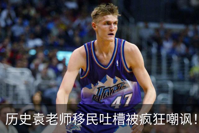 历史袁老师移民吐槽被疯狂嘲讽!这种看客式的狂欢挺没劲的