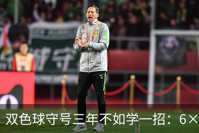 双色球守号三年不如学一招：6×6矩阵33选6变13选6文末送今晚实操