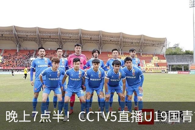 晚上7点半!CCTV5直播U19国青首秀,久尔杰维奇带队,国产亚马尔或成核心