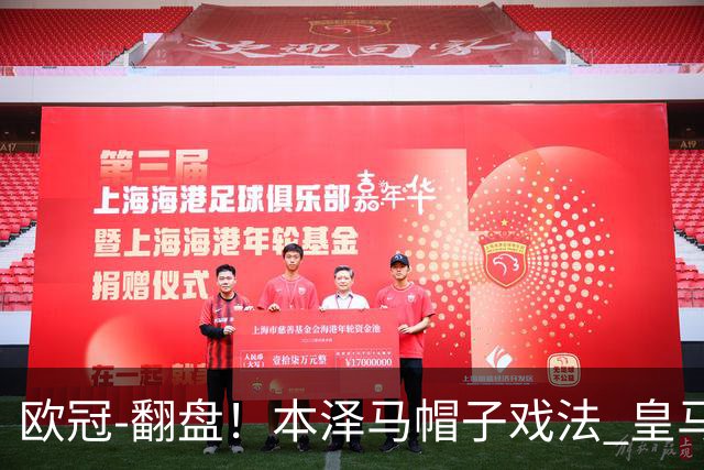 欧冠-翻盘!本泽马帽子戏法 皇马3-1逆转巴黎晋级