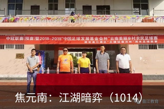 焦元南：江湖暗弈（10/14）