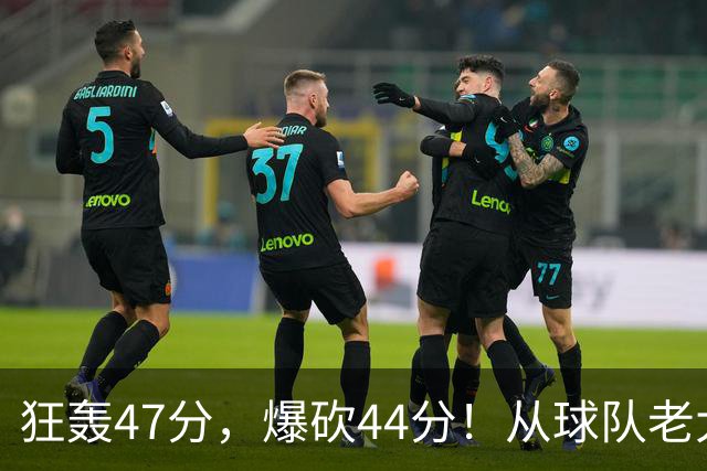 狂轰47分,爆砍44分!从球队老大到无球可打,NBA最尴尬球星诞生了