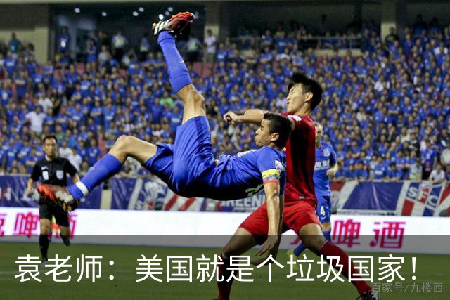 袁老师：美国就是个垃圾国家！