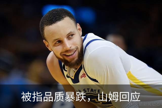 被指品质暴跌,山姆回应