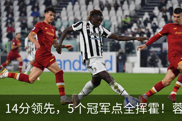 14分领先,5个冠军点全挥霍!蓉城若丢冠,将成中超史上最大笑话